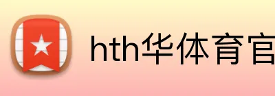 hth华体育官网 Logo